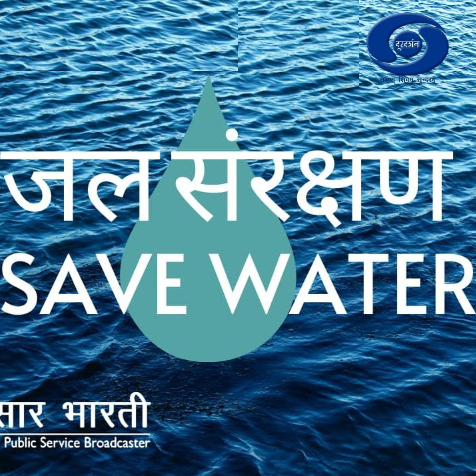 Jal Sanrakshan — Save Water, Doordarshan / Prasar Bharati title card